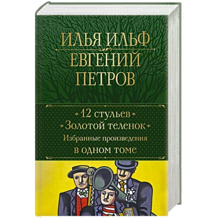 Русская классика, книга 12 стульев. Золотой теленок. Избранные произведения в одном томе купить по скидке