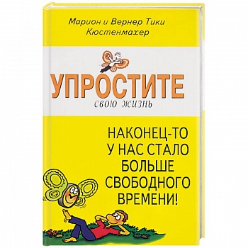 Упростите свою жизнь. Наконец-то у нас стало больше свободного времени! Упростите свою жизнь. Наконец-то у нас стало больше свободного времени!