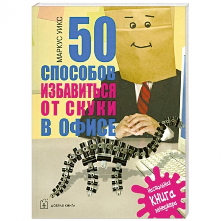 Книги, книга 50 способов избавиться от скуки в офисе купить по скидке