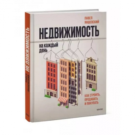 Менеджмент, книга Недвижимость на каждый день. Как строить, продавать и покупать купить по скидке