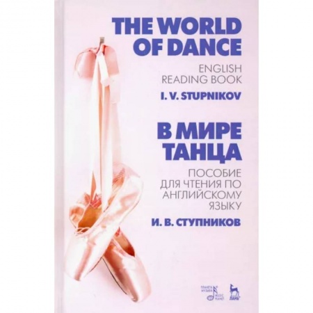 Чтение на английском языке, книга В мире танца. Пособие для чтения по английскому языку. Учебное пособие купить по скидке