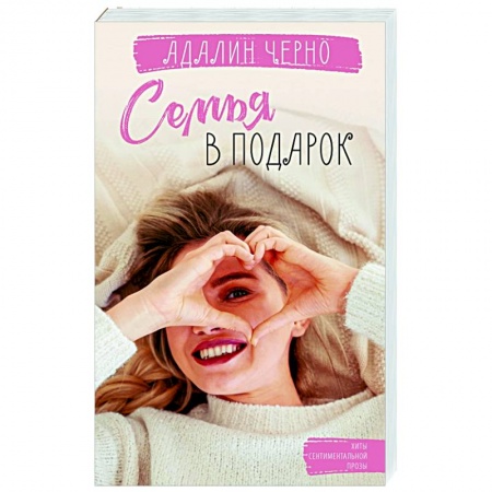 Отечественный любовный роман, книга Семья в подарок купить по скидке