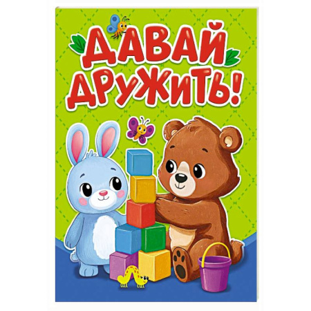 Знакомство с миром, развитие малыша, книга Давай дружить купить по скидке