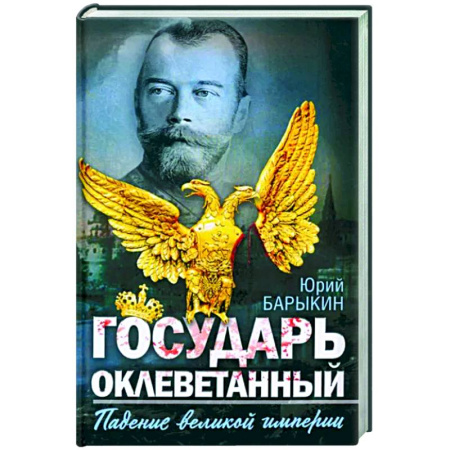 Общие работы, книга Государь оклеветанный. Падение великой империи купить по скидке