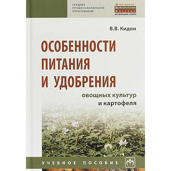 Особенности питания и удобрения овощных культур и картофеля. Учебное пособие Особенности питания и удобрения овощных культур и картофеля. Учебное пособие