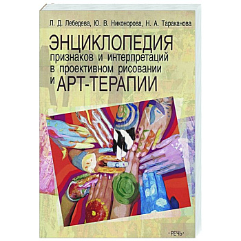 Энциклопедия признаков и интерпретаций в проективном рисовании и арт-терапии Энциклопедия признаков и интерпретаций в проективном рисовании и арт-терапии
