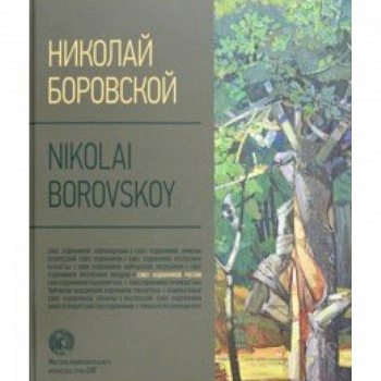 Николай Боровской. Альбом Николай Боровской. Альбом