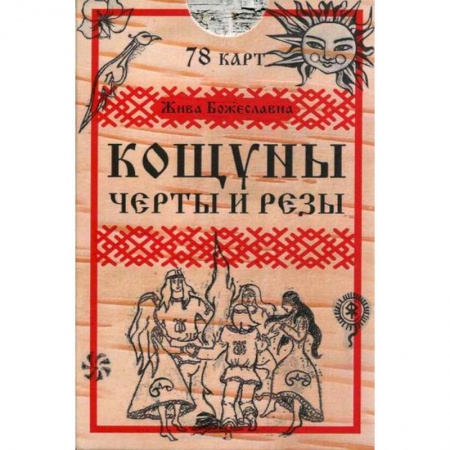 Гадания, толкования снов, книга Кощуны. Черты и резы купить по скидке