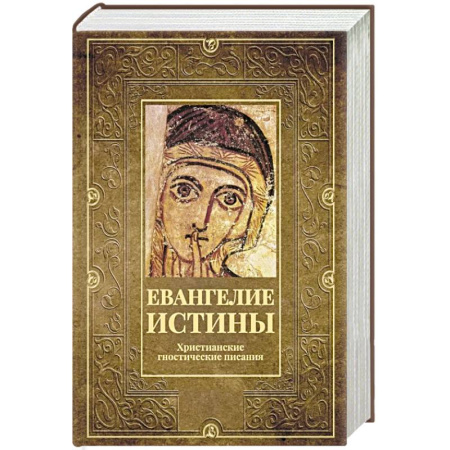 Религия, книга Евангелие истины. Христианские гностические писания купить по скидке