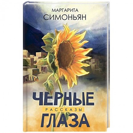 Русская современная проза, книга Черные глаза. Рассказы купить по скидке