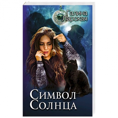 Русское фэнтези, книга Символ солнца купить по скидке