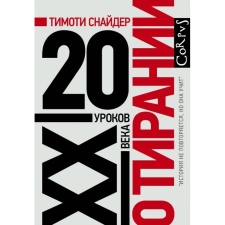 История нового времени (XVI - 1918 г.), книга О тирании купить по скидке