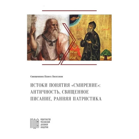 История Русской церкви. Старообрядчество, книга Лизгунов П., свящ. Истоки понятия 'смирение': античность, Священное Писание, ранняя патристика купить по скидке