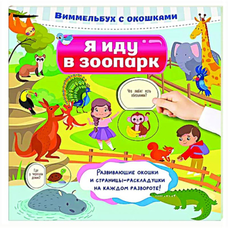 Знакомство с миром, развитие малыша, книга Я иду в зоопарк купить по скидке