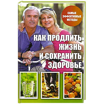Как продлить жизнь и сохранить здоровье