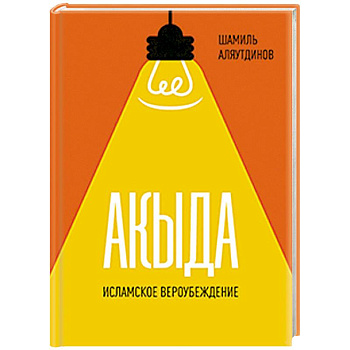 Акыда. Исламское вероубеждение