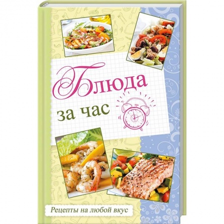 Блюда на каждый день, книга Блюда за час. Рецепты на любой вкус купить по скидке