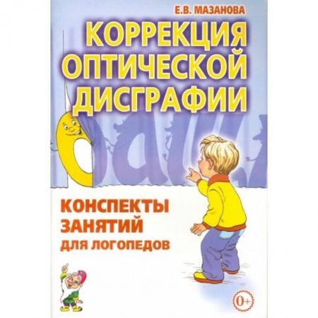 Книги для дошкольников (4-6 лет), книга Коррекция оптической дисграфии [Конспекты занятий] купить по скидке