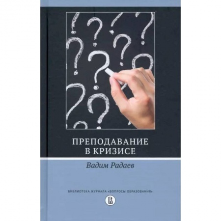 Педагогика, книга Преподавание в кризисе купить по скидке
