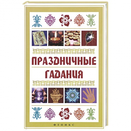 Книги, книга Праздничные гадания купить по скидке