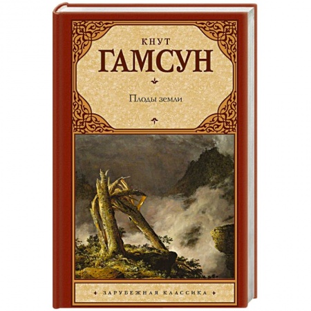 Зарубежная классика, книга Плоды земли купить по скидке