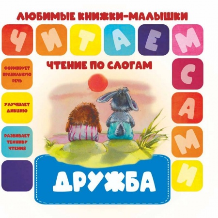 Книги для дошкольников (4-6 лет), книга Чтение по слогам. Дружба купить по скидке