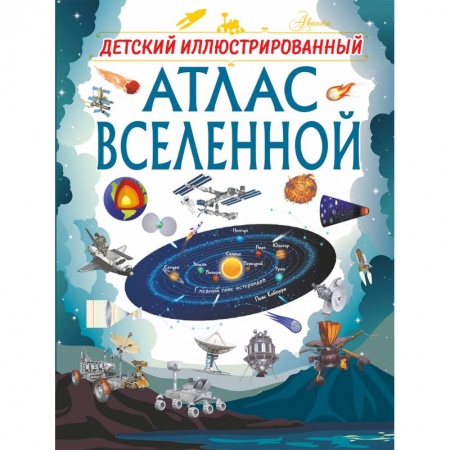 Человек. Земля. Вселенная, книга Детский иллюстрированный атлас Вселенной купить по скидке