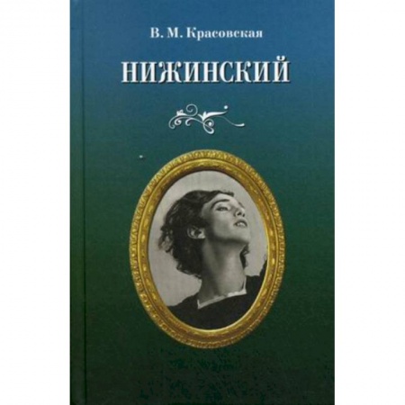 Мемуары, биографии деятелей культуры, искусства, книга Нижинский купить по скидке