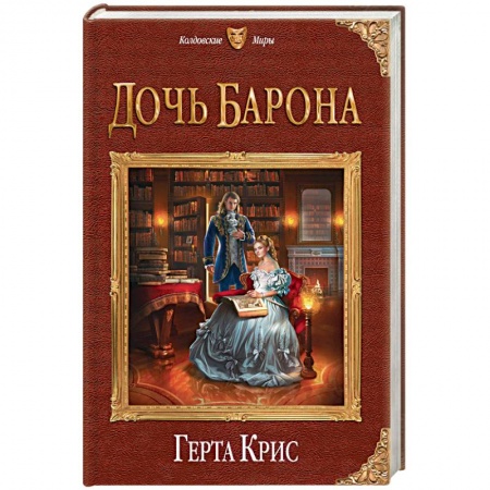 Русское фэнтези, книга Дочь барона купить по скидке