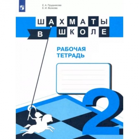 Другие предметы, книга Шахматы в школе. 2-ой год обучения. Рабочая тетрадь. ФГОС купить по скидке