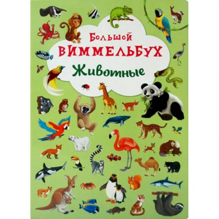 Познавательная литература, книга Большой виммельбух. Животые. купить по скидке