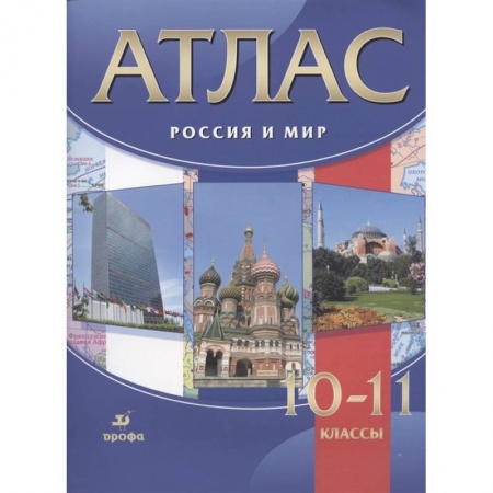 История, книга Россия и мир. 10-11 классы. Атлас. ФГОС купить по скидке