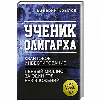 Ученик олигарха Ученик олигарха