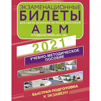 Экзаменационные билеты для сдачи экзамена на права категорий А, В и М, подкатегорий А1 и В1 на 2021 год