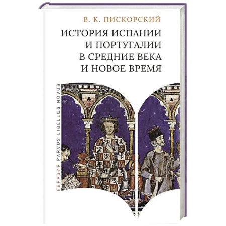 Другие страны Европы, книга История Испании и Португалии в средние века и новое время купить по скидке