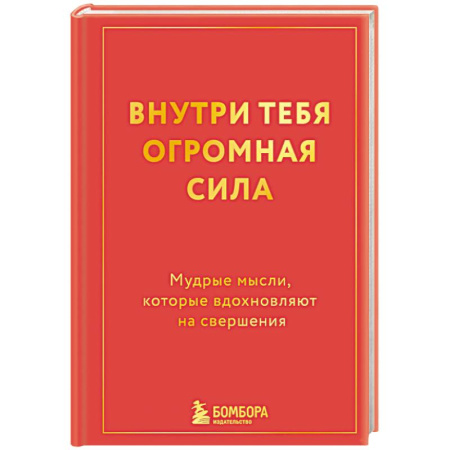 Достижение успеха в жизни, книга Внутри тебя огромная сила. Мудрые мысли, которые вдохновляют на свершения купить по скидке