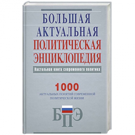 Книги, книга Большая актуальная политическая энциклопедия купить по скидке
