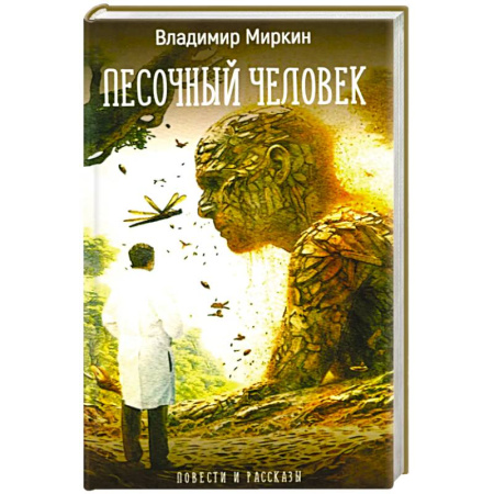 Русское фэнтези, книга Песочный человек: повести и рассказы купить по скидке