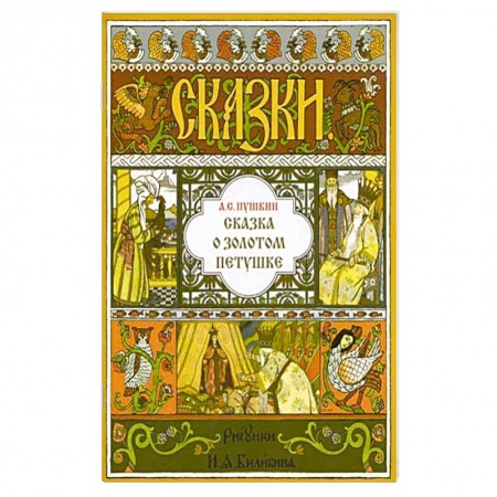 Сказки отечественных писателей, книга Сказка о Золотом Петушке купить по скидке