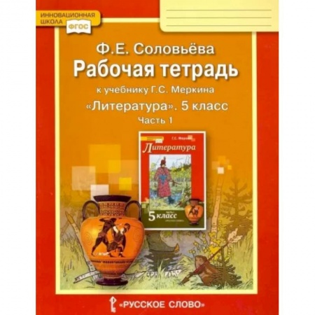 Литература, книга Литература. 5 класс. Рабочая тетрадь к учебнику Г. С. Меркина. В 2-х частях. Часть 1. ФГОС купить по скидке