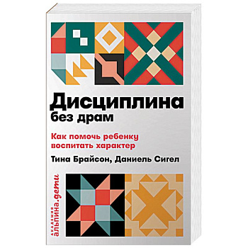 Дисциплина без драм. Как помочь ребенку воспитать характер