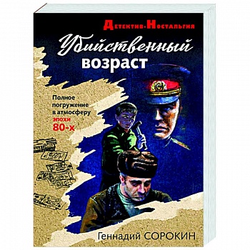 Убийственный возраст Убийственный возраст