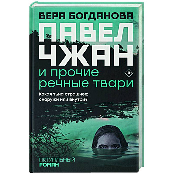 Павел Чжан и прочие речные твари Павел Чжан и прочие речные твари