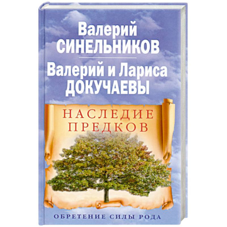 Книги, книга Наследие предков. Обретение силы Рода купить по скидке
