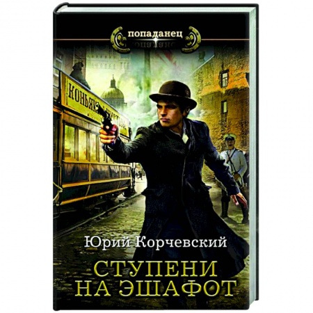 Русская фантастика, книга Ступени на эшафот купить по скидке