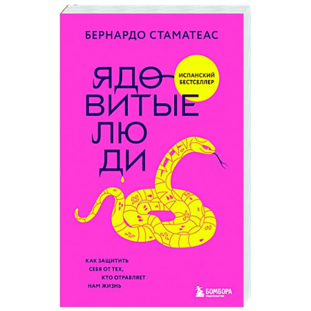 Психоанализ, книга Ядовитые люди. Как защитить себя от тех, кто отравляет нам жизнь купить по скидке