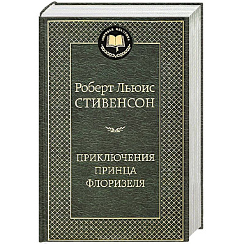 Приключения принца Флоризеля
