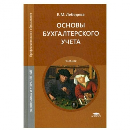 Студентам и аспирантам, книга Основы бухгалтерского учета: Учебник для СПО купить по скидке
