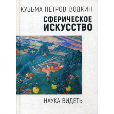 Изобразительное искусство, книга Сферическое искусство. Наука видеть купить по скидке