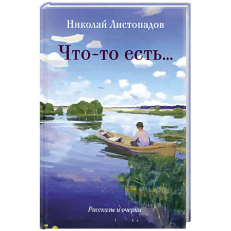 Русская современная проза, книга Что-то есть… Рассказы и очерки купить по скидке
